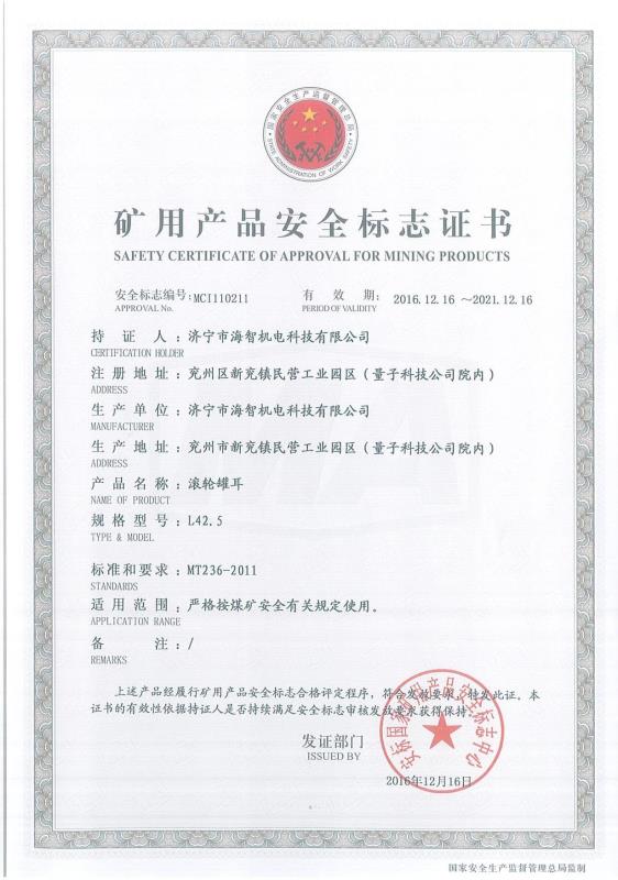 滾輪罐耳礦用產(chǎn)品安全標志證書