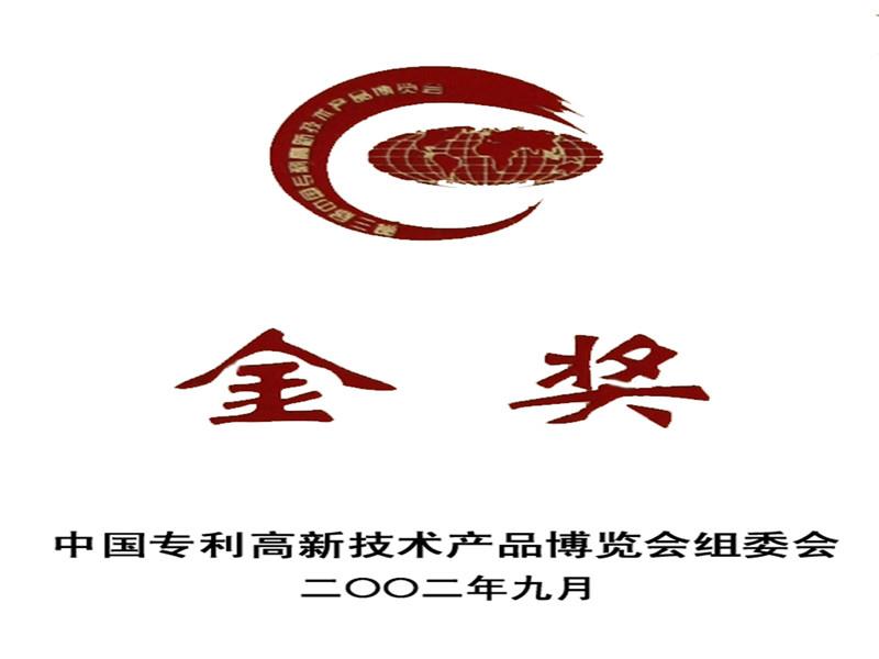 中國專利高新技術(shù)產(chǎn)品金獎(jiǎng)